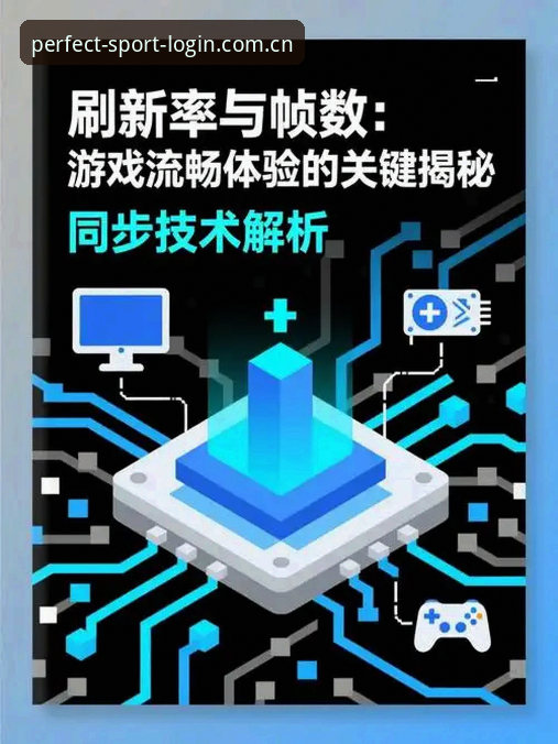 深度揭秘：完美体育电脑版背后的流畅体验与实战技巧