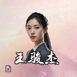 王骏杰